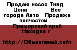 Продаю насос Тнвд › Цена ­ 25 000 - Все города Авто » Продажа запчастей   . Приморский край,Находка г.